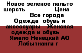 Новое зеленое пальто шерсть alvo 50-52 › Цена ­ 3 000 - Все города Одежда, обувь и аксессуары » Женская одежда и обувь   . Ямало-Ненецкий АО,Лабытнанги г.